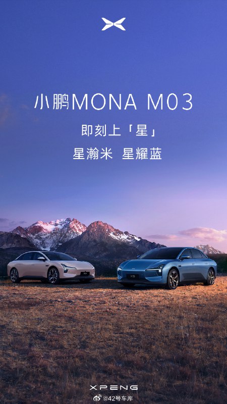 小鹏 MONA 官宣了 M03 的两款颜色：星瀚米、星耀蓝，走的是低饱和度路线。大家觉得好看吗？配图
