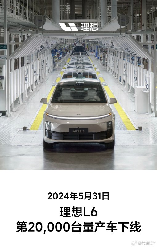 2024年5月31日，理想L6，第20,000台量产车正式下线。配图
