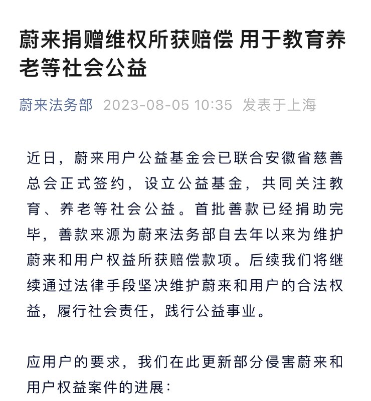 刚没细看，原来蔚来拿的赔款都拿去做公益了。😂配图