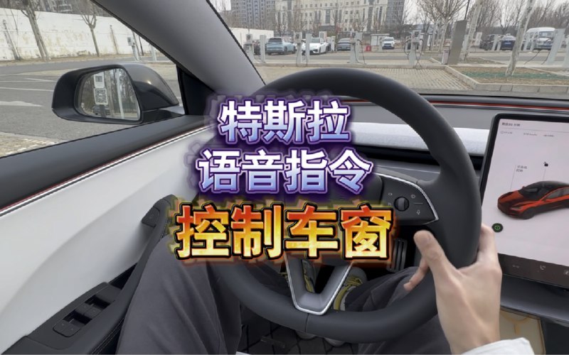 特斯拉语音指令控制车窗配图