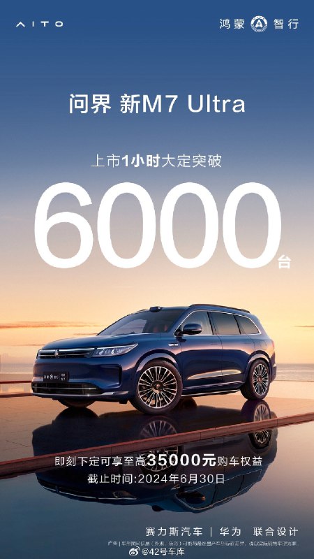 问界新 M7 Ultra 上市一小时大定突破 6000 台。配图