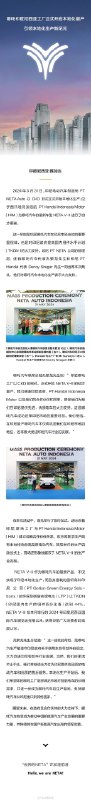 哪吒汽车印度尼西亚工厂正式开启本地化量产。配图