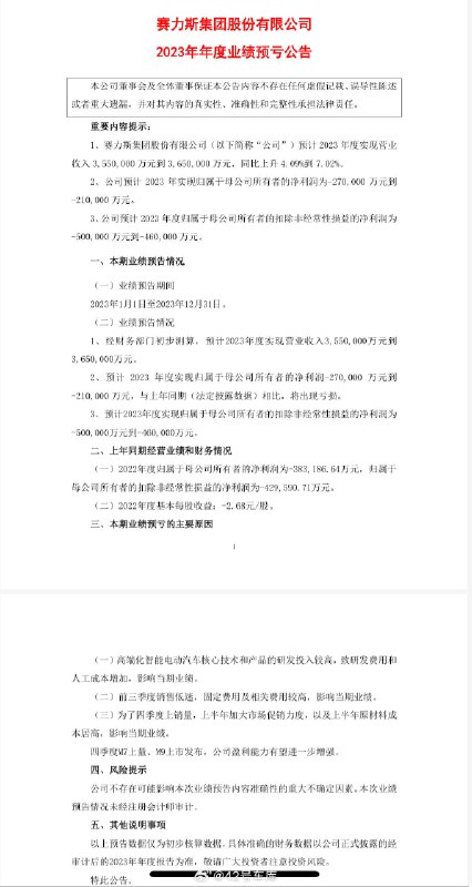 赛力斯发布 2023 年年度业绩预亏公告。配图