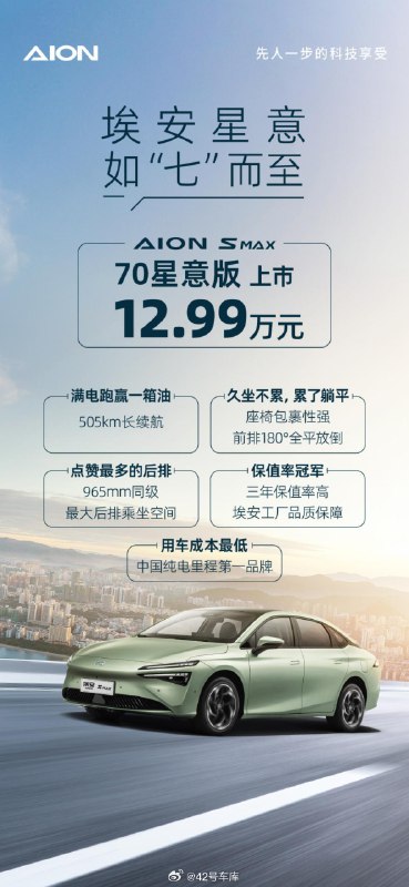 今天，埃安旗下的 AION S MAX ，推出了 12.99 万的 70 星意版。配图