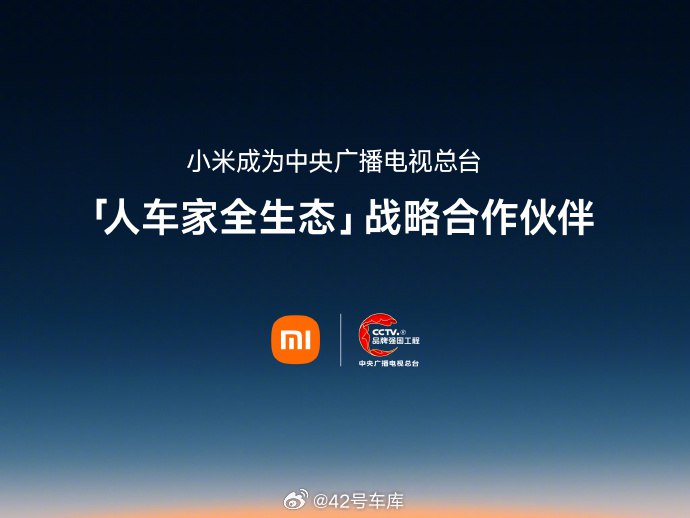 小米成为中央广播电视总台的「人车家全生态」战略合作伙伴。配图
