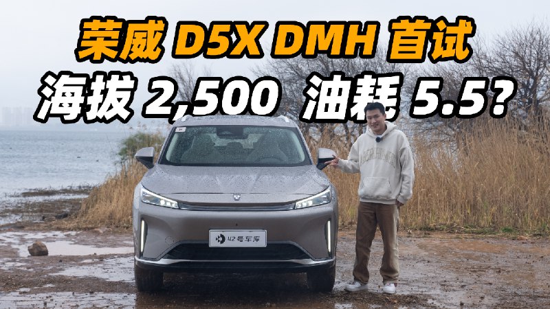 前段时间，我们测了荣威 D7 DMH，这台车的油耗和电耗给我留下了不错的印象。现在荣威把 DMH 混动技术用在了 D5X DMH 上，满足大家对混动 SUV 的需求。配图