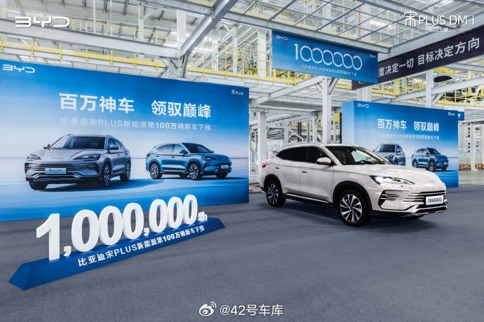 今天，比亞迪宋 PLUS 新能源第 100 萬輛新車下線了。配圖