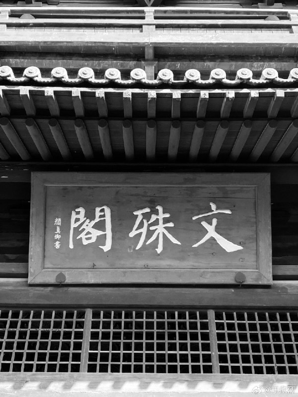又见颜鲁公。配图