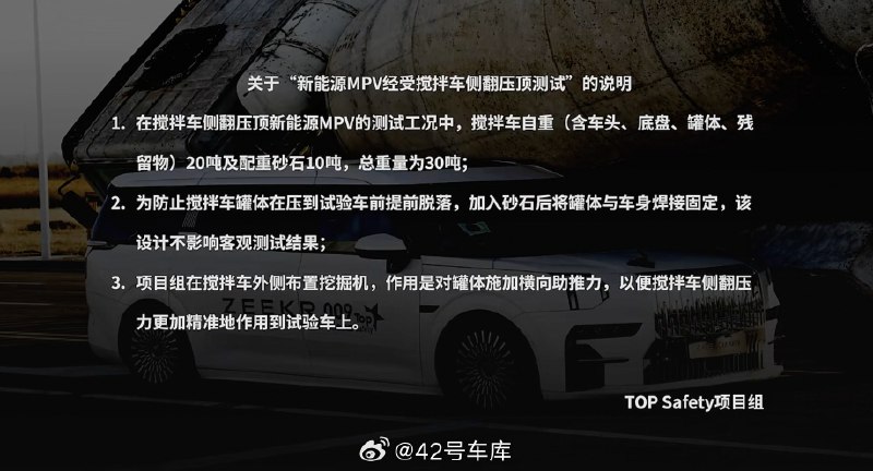 关于极氪 009 做的「搅拌车侧翻压顶测试」，一些来自 TOP Satety 项目组的新说明来了：配图