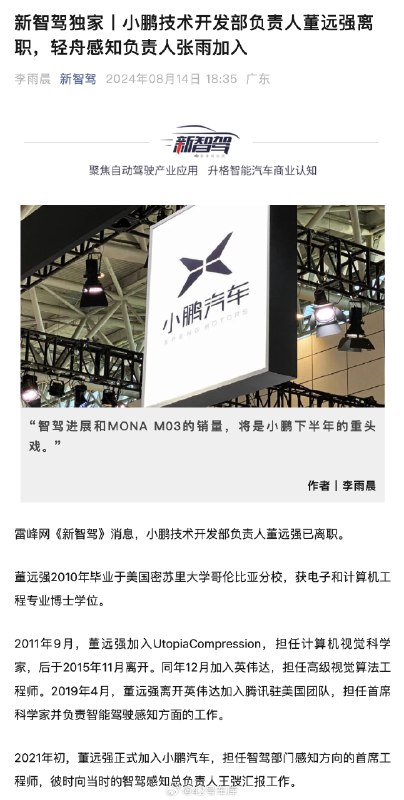 根据雷峰网新智驾消息，小鹏技术开发部负责人董远强已离职。配图