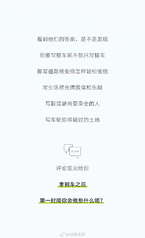 在阿维塔公众号中看到他们问「拿到车之后，第一时间会做些什么呢？」配图