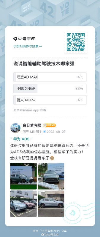 你一票我一票，誰家的技術能出道？即日起，到車庫 App 社區參與話題討論，以視頻或圖文形式分享你的智能輔助駕駛功能體驗，即有機會獲得價值百元的盲盒獎勵！快來參加吧[衝刺]#42how##新能源汽車##智能輔助駕駛##小鵬ngp##理想ad輔助駕駛系統##蔚來nop##華為 ads 自動駕駛##極氪nzp##特斯拉fsd#配圖