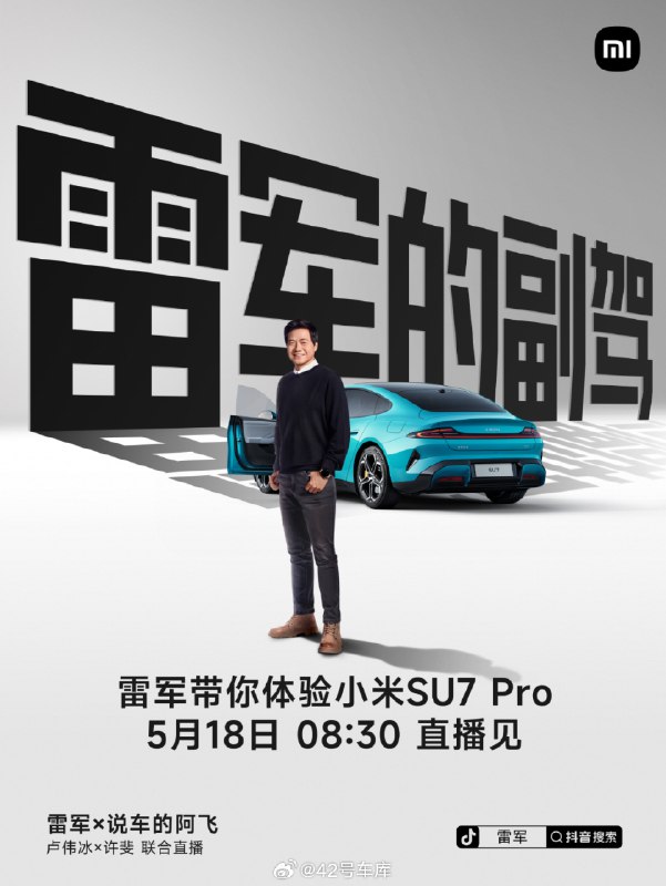 小米 SU7 Pro 交付在即，将在本周六首次公开亮相。雷军称打算做一场直播详细介绍，「边开车边聊天，聊聊 Pro 版的体验」。配图