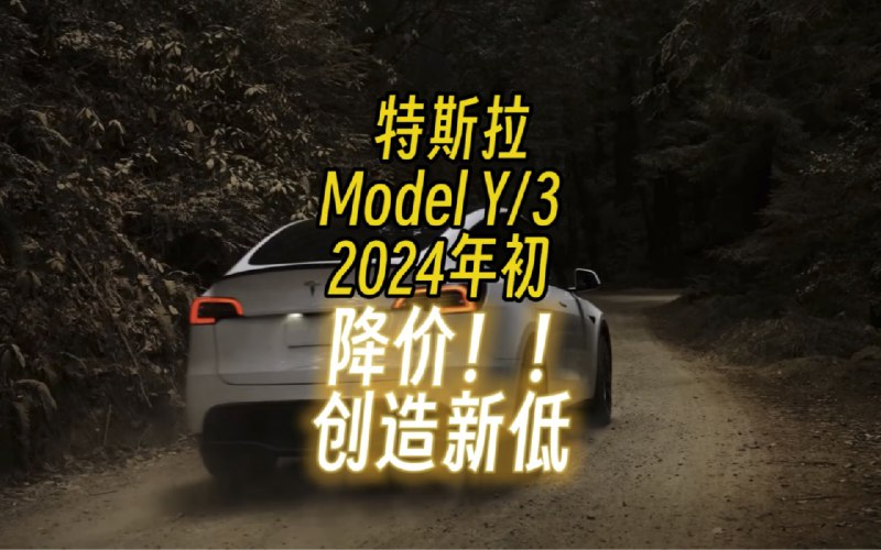 特斯拉降价！创造新低，打响2024年价格战第一枪。特斯拉调价逻辑也很清晰了，进来交流！配图