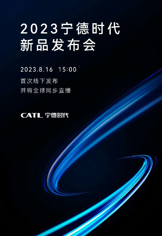 CATL will officially announce a new product & the event will go live worldwide starting at 3:00pm Beijing time on 8/16/2023. Wonder what it’ll be.配圖