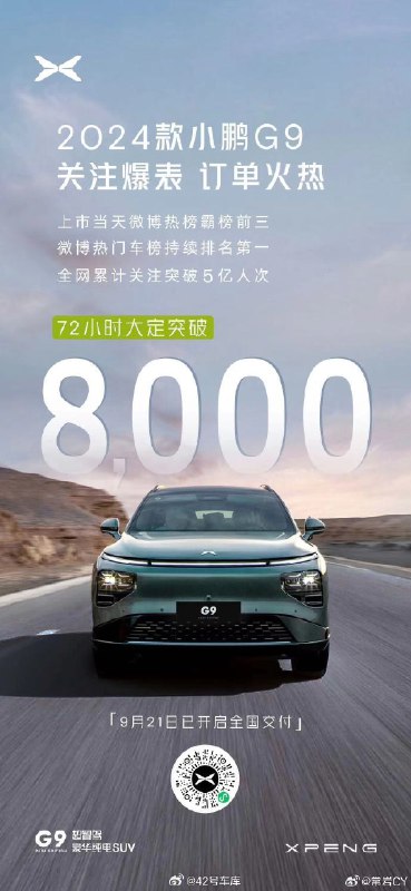 24 款 G9 上市表现不错啊，72 小时大定破 8,000 了配图