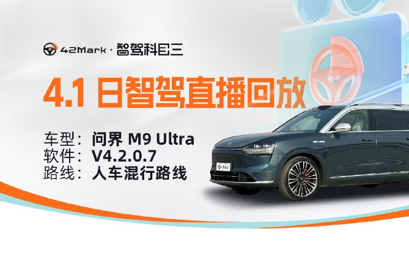问界 M9 无图 NCA 人车混行路线 4.1 直播回放配图