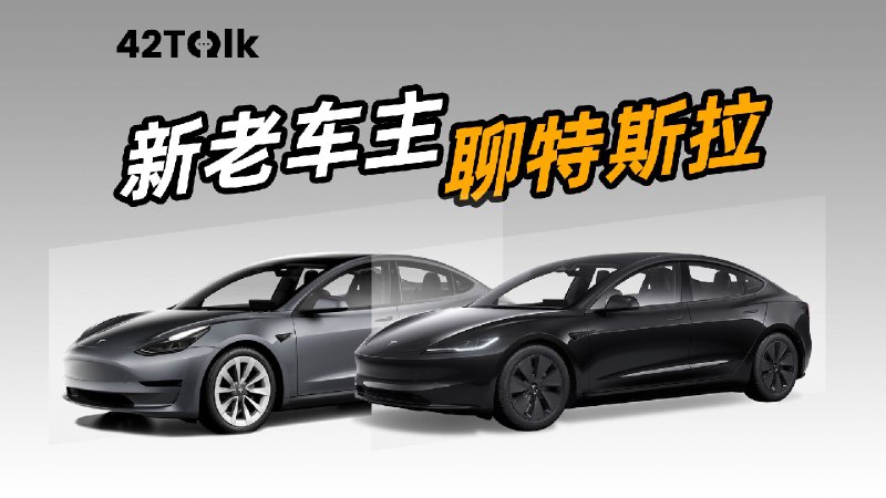 他们为什么还在买特斯拉？｜42Talk Vol.17配图