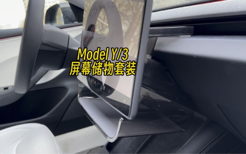 特斯拉Model Y/3屏幕储物盒套装配图