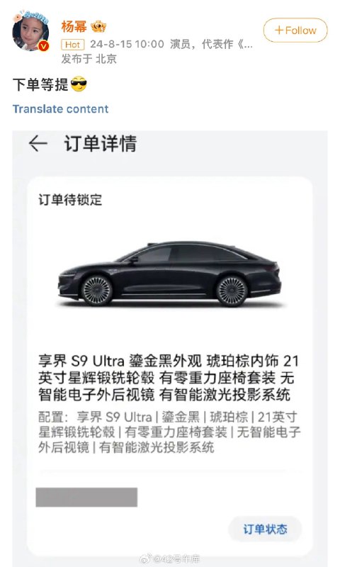 杨幂订了辆享界 S9，刚刚微博晒单，看来最近买享界的明星不少啊👍配图