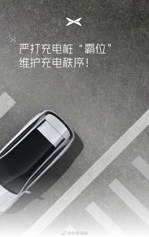 小鵬汽車嚴打充電樁「霸位」。配圖
