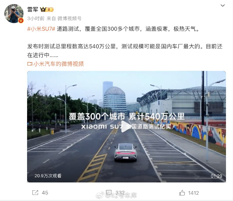 雷军：小米 SU7 测试规模可能是国内车厂最大的。配图