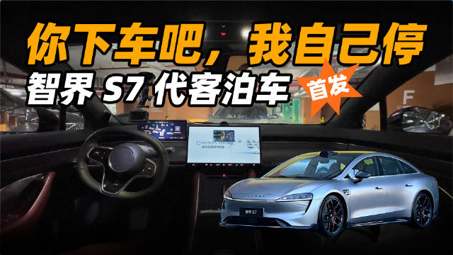 上海城区 NCA + 代客泊车 + 天马赛道体验，智界 S7 主打一个能文能武。配图