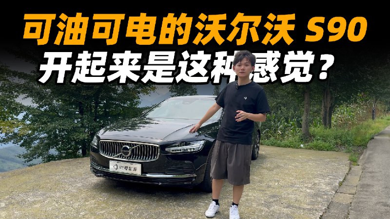 可油可电的沃尔沃 S90 开起来是这种感觉？配图