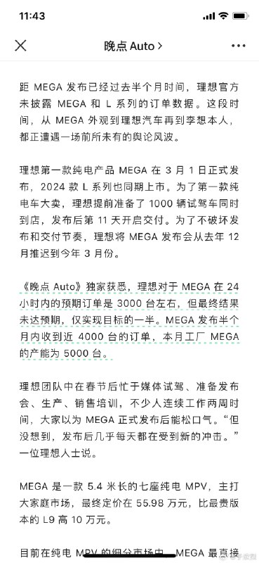 晚点独家报道 MEGA 定单量。的确不及预期，不过落地 60 万的车，这销量可以接受。接下来就看理想如何调整应对了。看一家公司，发现问题、快速调整的能力很重要。配图