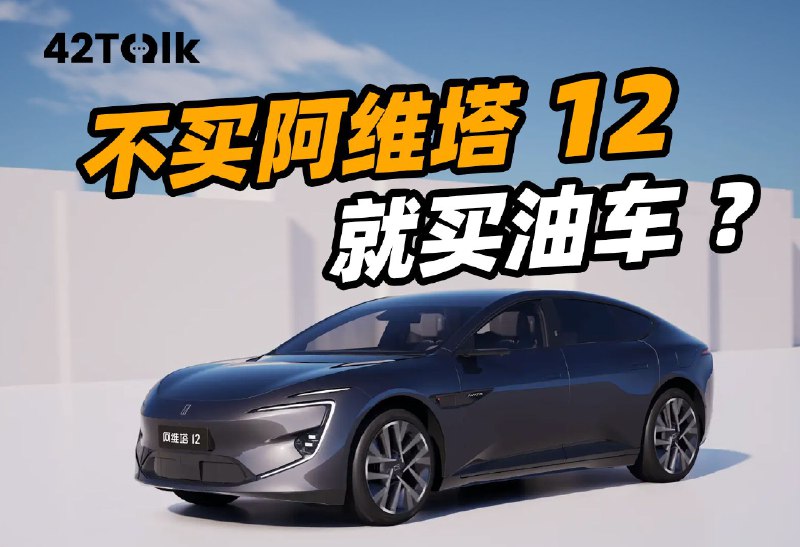 纯电轿车卷麻了，他们却独爱阿维塔 12｜42Talk Vol.16配图
