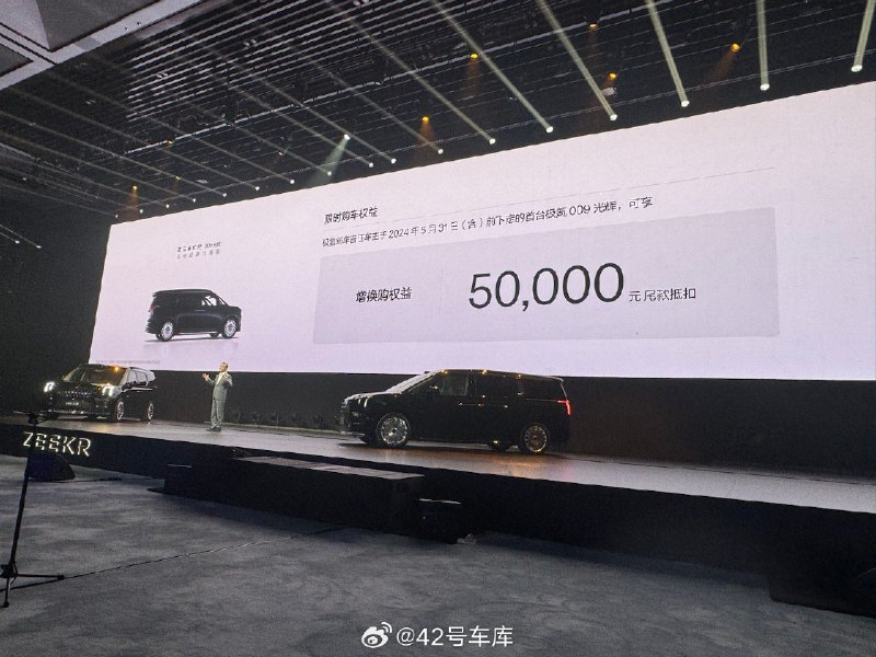 极氪 009 光辉还面对极氪首任车主推出了价格 5 万元的增换购购车权益。配图
