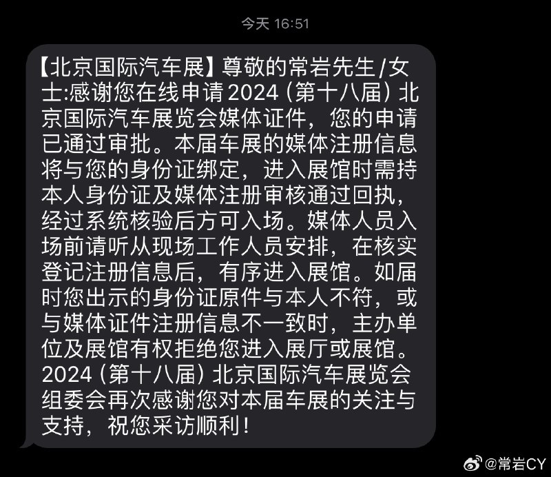 北京车展的媒体证审核好快啊。配图