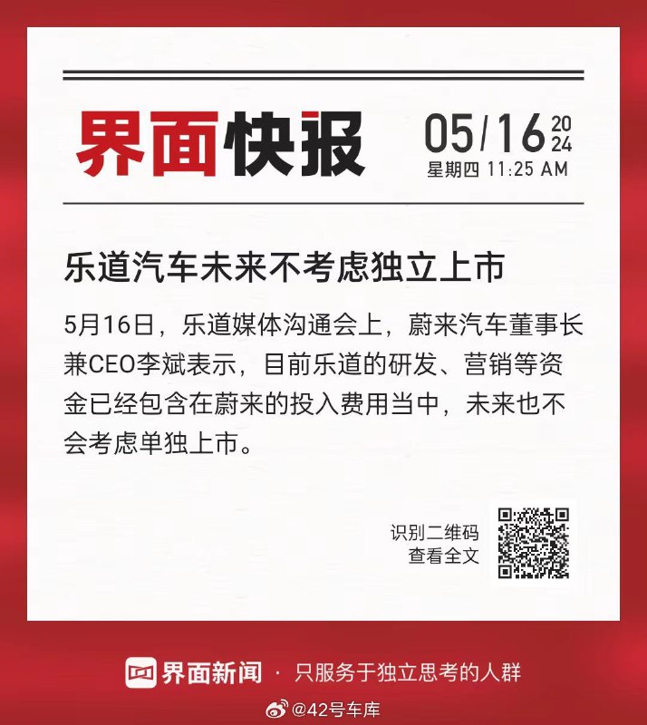 据界面新闻报道，5 月 16 日，乐道媒体沟通会上，蔚来汽车董事长兼 CEO 李斌表示，目前乐道的研发、营销等资金已经包含在蔚来的投入费用当中，未来也不会考虑单独上市。配图