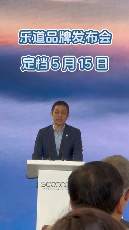 在蔚来 50 万辆量产车下线仪式上，李斌现场宣布#乐道品牌发布会定档5月15日#，通过乐道品牌的推出冲 100 万辆里程碑。#蔚来#42号车库的微博视频配图