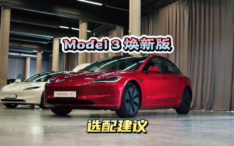 特斯拉新款Model 3（焕新版）选配建议配图