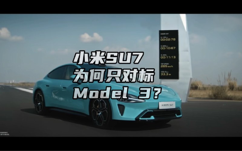 小米SU7为何只对标特斯拉Model3？配图
