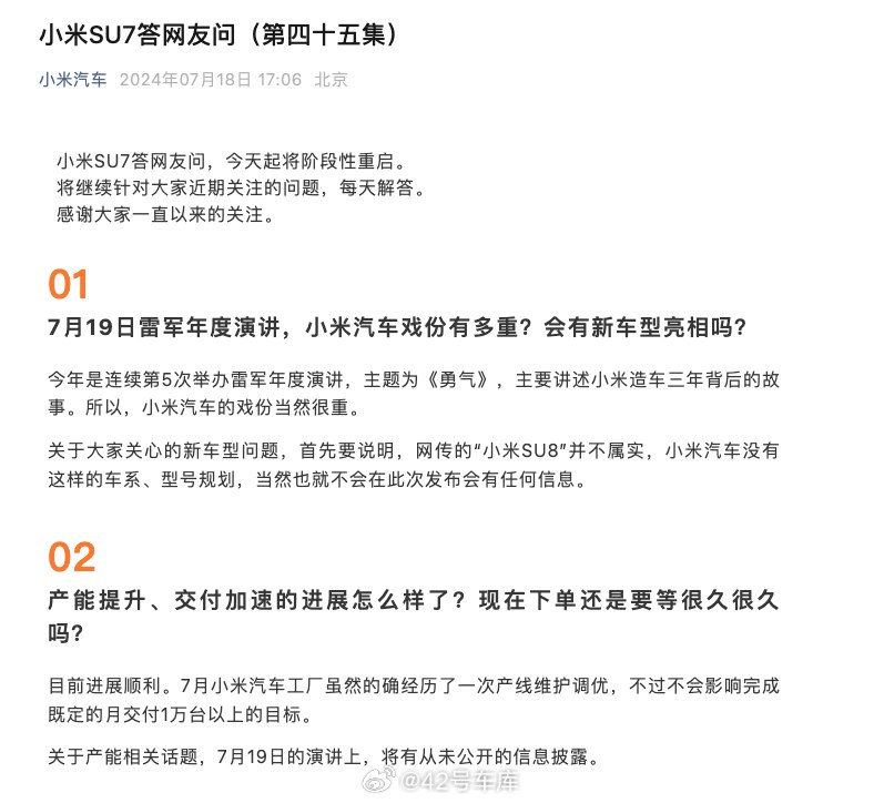 《小米 SU7 答网友问》已经更新到第 45 集了，这一期公布了一些跟明天的演讲有关的信息。配图