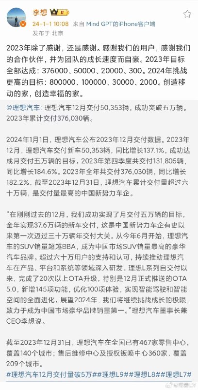李想宣布理想2024年挑战80万年销量、10万月销量。配图