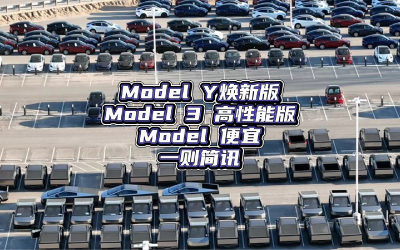 特斯拉ModelY焕新版、Model3高性能版、Model便宜的一则简讯配图