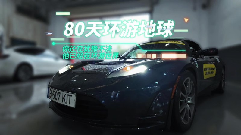 开特斯拉首款车型Roadster，80天环游地球配图