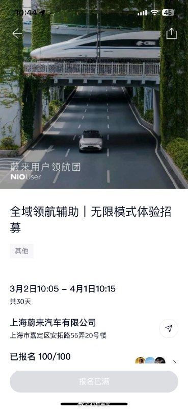 蔚来开启了全域领航辅助 | 无限模式的体验招募，首批 100 人，已经报满。配图