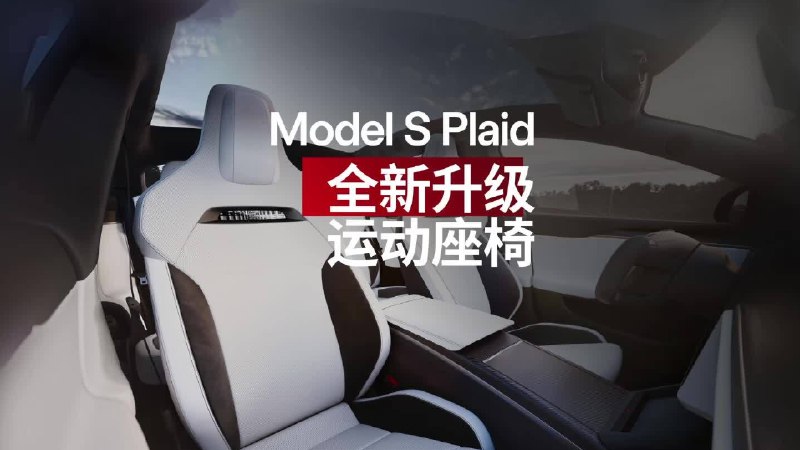 性能猛兽Model S Plaid又升级啦！配图