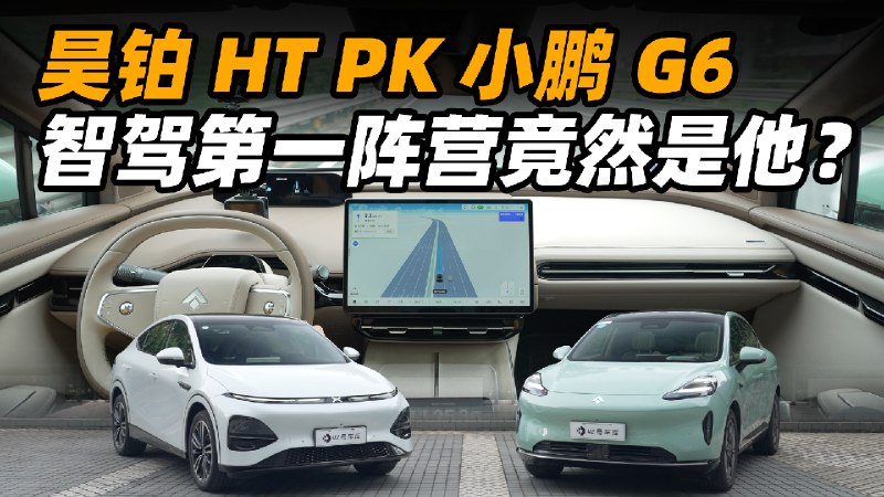 今年越来越多车企开始在智驾上发力，也体验了不少非新势力品牌的高速按导航辅助驾驶能力。其中广汽埃安旗下的高端电动系列昊铂 GT，所搭载昊铂 ADiGO 5.0 的高速 NDA 就让我们印象十分深刻，昊铂的智驾表现足以跻身第一阵营。配图