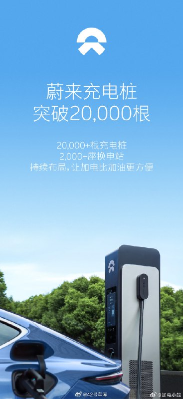 蔚来补能体系的又一个里程碑：充电桩突破 2 万根了。配图