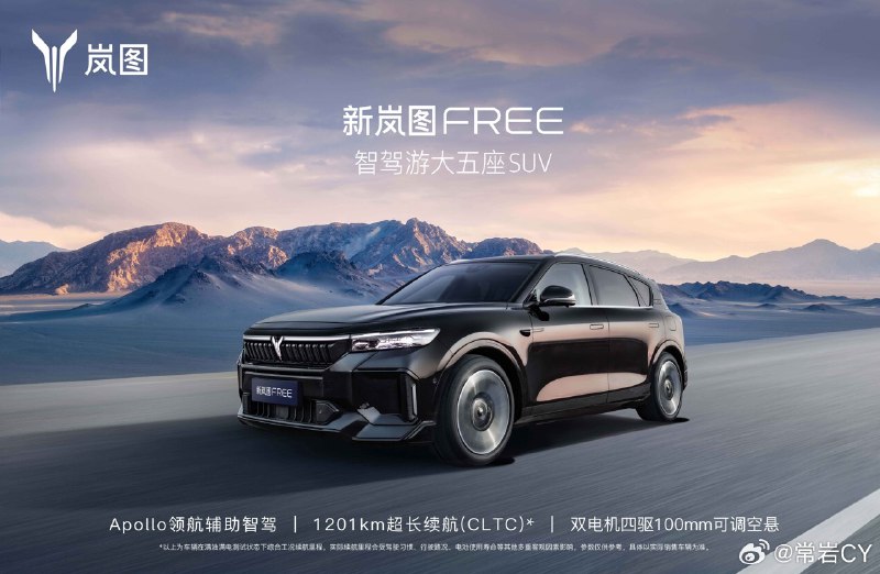 新岚图FREE启用“智驾游大五座SUV”的全新定位，将于8月19日2023 VOYAH NIGHT 岚图用户之夜上市，即日起开启预定。配图