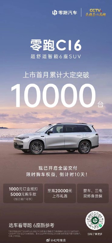 零跑 C16 累计大定超 1 万台了。配图