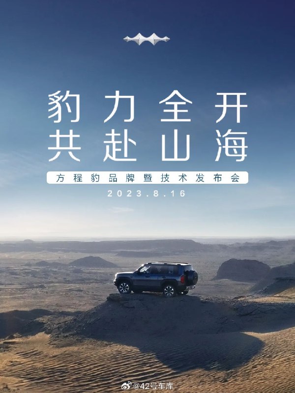 方程豹 8 月 16 日召开品牌发布会。配图