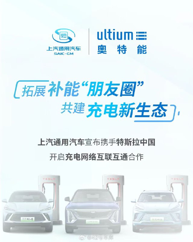 上汽通用进入特斯拉中国补能朋友圈。配图
