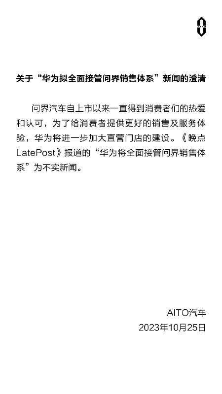 🤔 AITO 汽车：关于“华为拟全面接管问界销售体系”新闻的澄清 问界汽车自上市以来一直得到消费者们的热爱和认可，为了给消费者提供更好的销售及服务体验，华为将进一步加大直营门店的建设。《晚点 LatePost》报道的“华为将全面接管问界销售体系”为不实新闻。配图