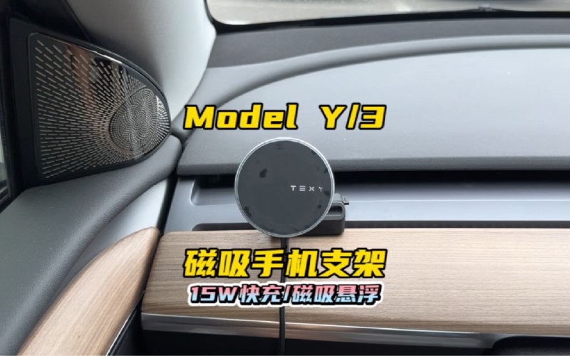 特斯拉ModelY/3磁吸手机支架，15W快充、磁吸悬浮配图